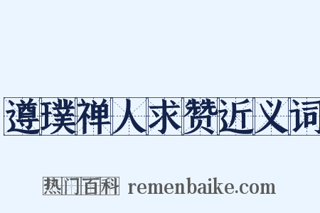 遵璞禅人求赞近义词是什么意思的图片